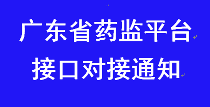 金博軟件已完成廣東省電子監(jiān)管平臺(tái)的接口對(duì)接工作