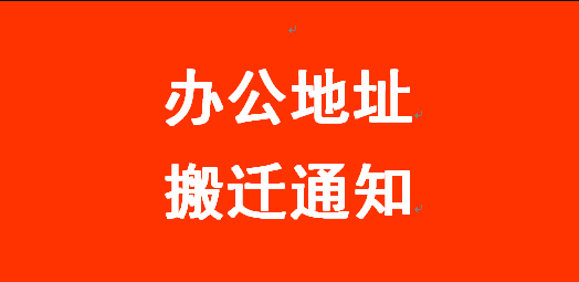 金博南昌辦事處辦公地址搬遷通告