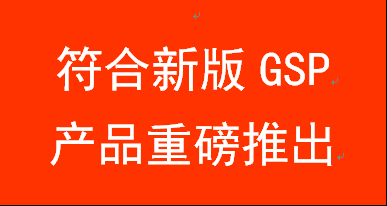 金博重磅推出新版GSP解決方案（ERP、溫控、驗證）