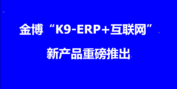 金博新產品K9-ERP軟件完成版權登記并重磅推出