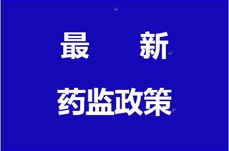 總局關于修訂印發 《藥品經營質量管理規范現場檢查指導原則》有關事宜的通知