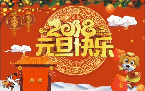 HELLO，2018 更美好、更精彩、更幸福