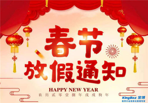 關于2018年春節放假的通知