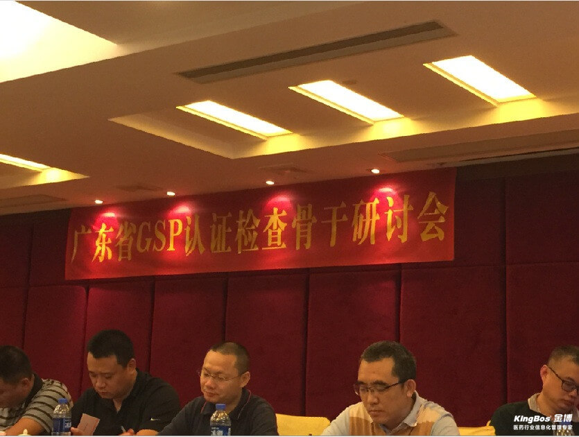 金博受邀為廣東藥監GSP檢查骨干培訓計算機管理系統