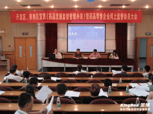 金博受邀參加黃埔（蘿崗）藥監(jiān)藥品網(wǎng)上監(jiān)管動(dòng)員會(huì)