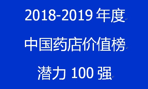 2018~2019年度中國藥店價值榜潛力100強