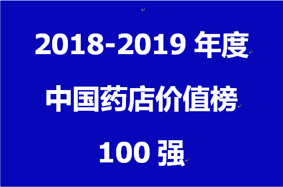 2018~2019年度中國藥店價值榜100強