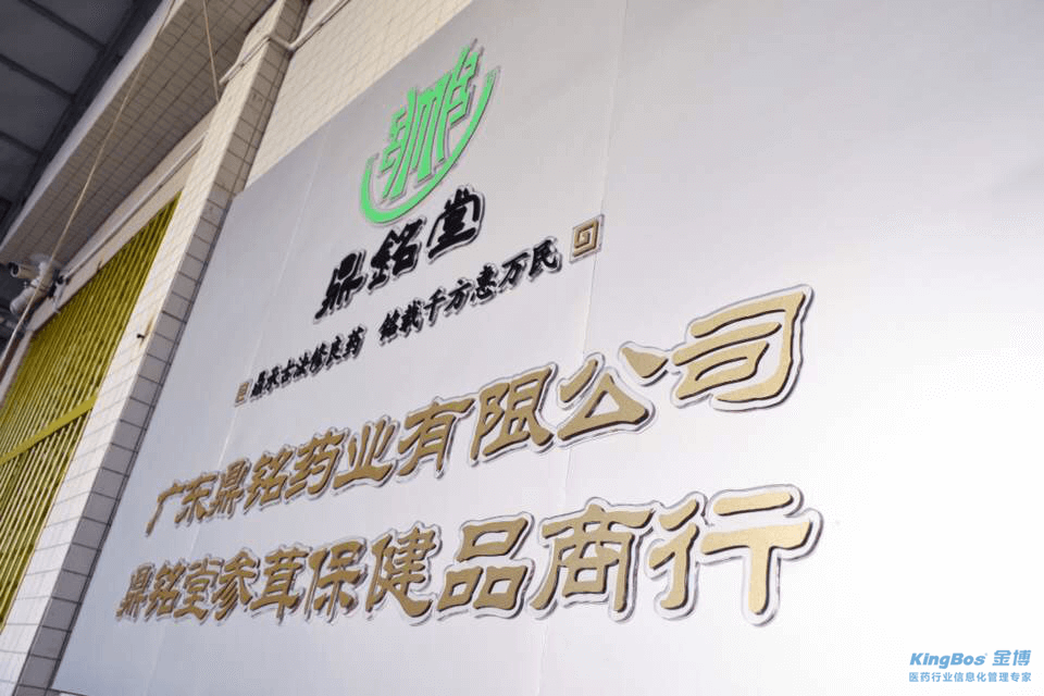 廣東鼎銘藥業有限公司簽約金博K9-ERP批發管理系統