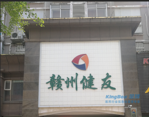 贛州健友大藥房連鎖簽約金博K9-ERP連鎖管理系統&“互聯網+”產品