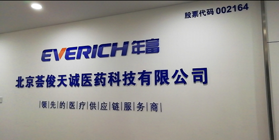 北京薈俊天誠醫藥 (深圳年富投資)簽約金博K9-ERP集團分銷管理系統