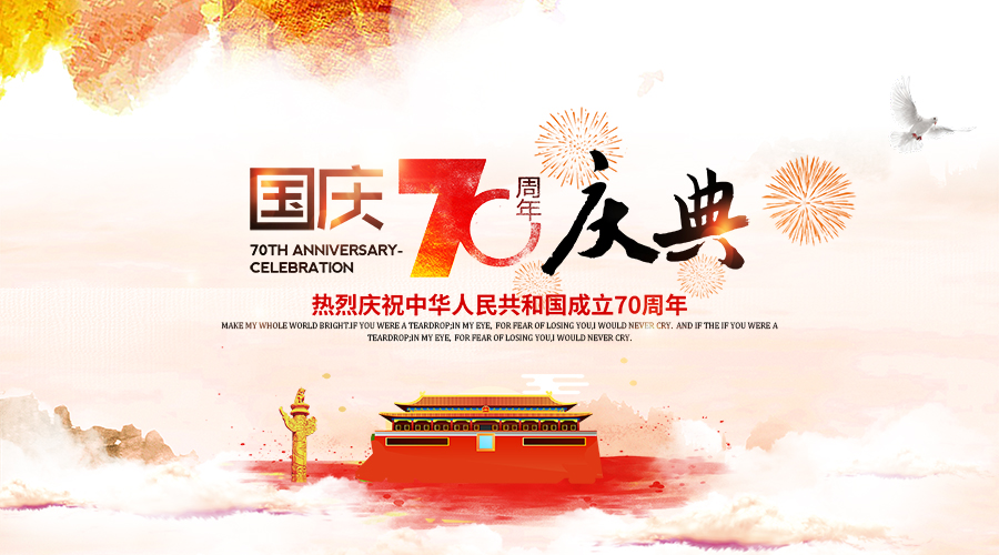 金博2019年國慶假期工作安排通知