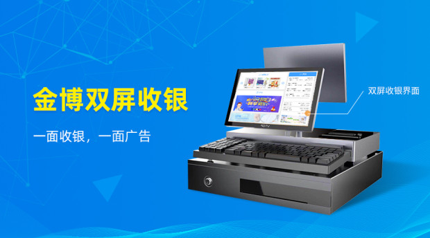 金博雙屏收銀：藥店收銀新模式