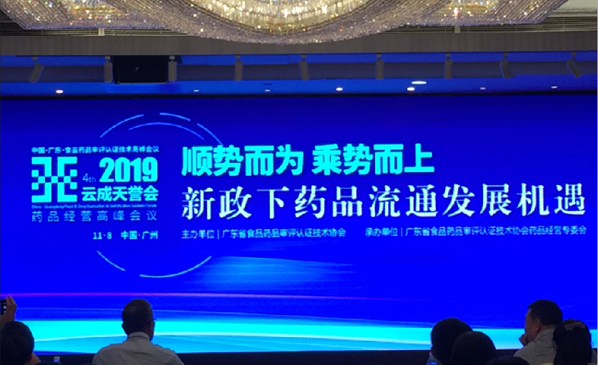 順勢而為   乘勢而上——金博助力廣東省藥品經營高峰會議