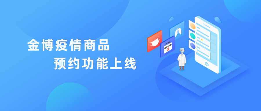 科技“抗疫”，提升藥店服務能力，金博“疫情商品預約功能”免費上線啦