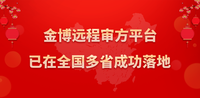 金博遠程審方平臺已在全國多省成功落地