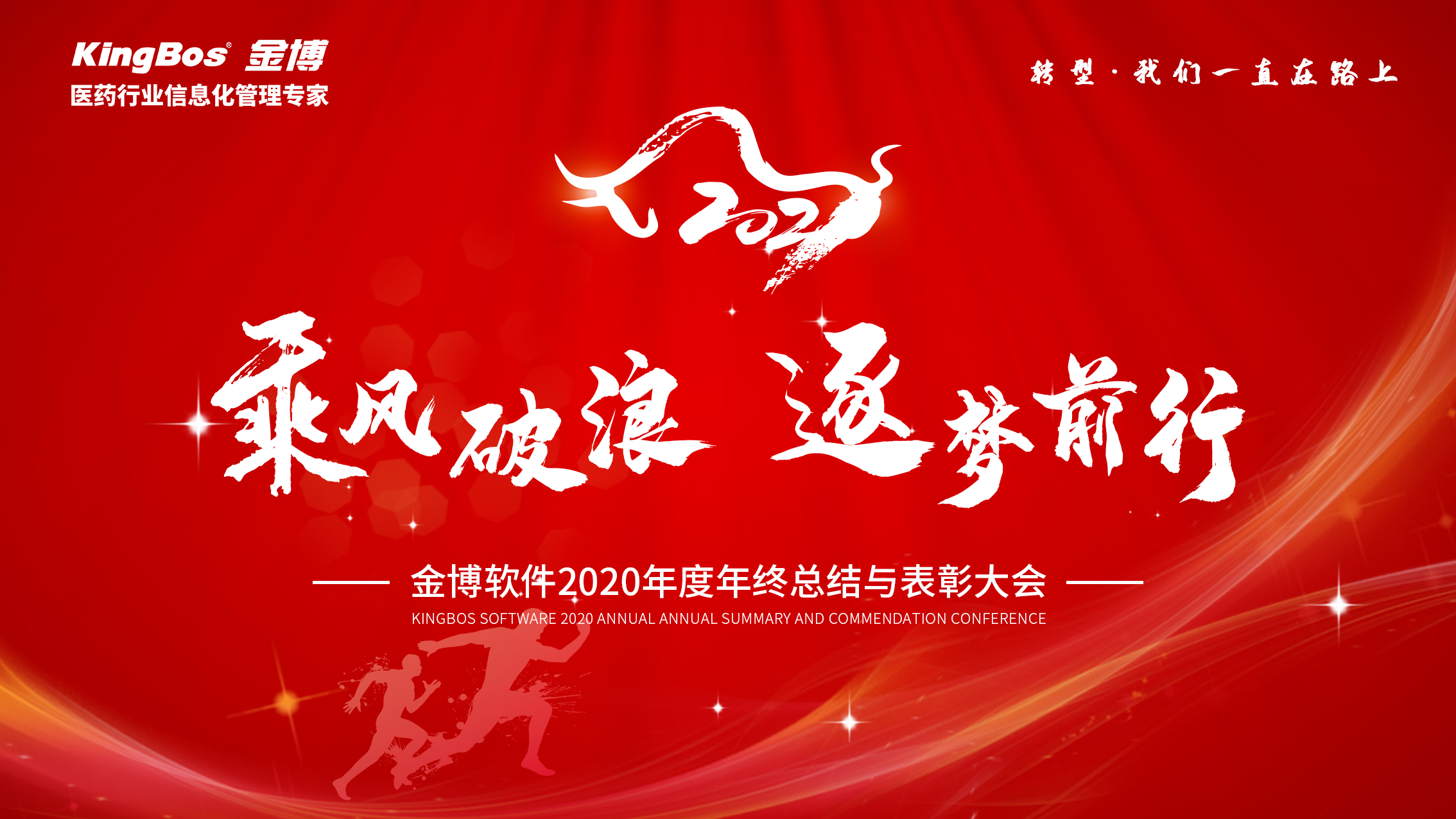 疫情之下，金博的別樣年會--乘風破浪，逐夢前行