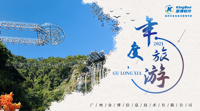 招之即來 來之能戰 戰之必勝 ——金博廣州總公司年度團建&旅游