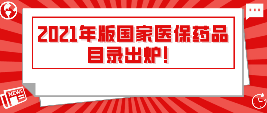 2021年版國家醫保藥品目錄出爐！請金博藥店客戶做好信息管理系統維護