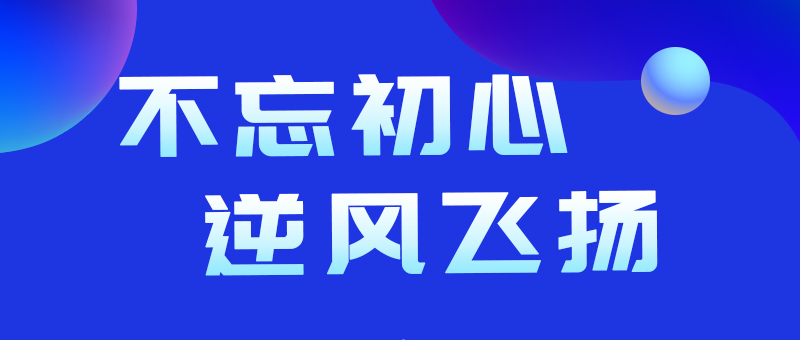 不忘初心，逆風飛揚 --2021年終總結