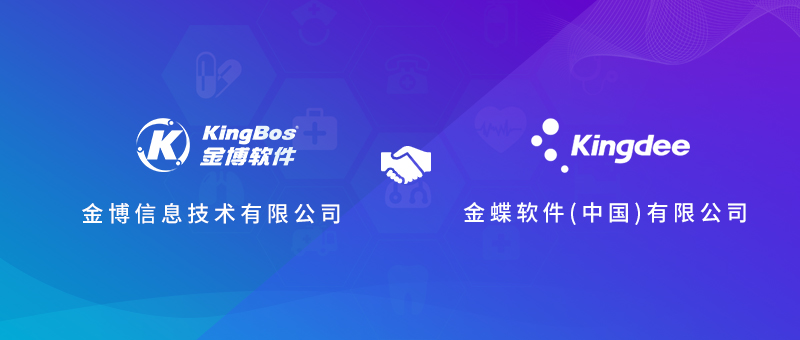 金博攜手金蝶，共創醫療新生態