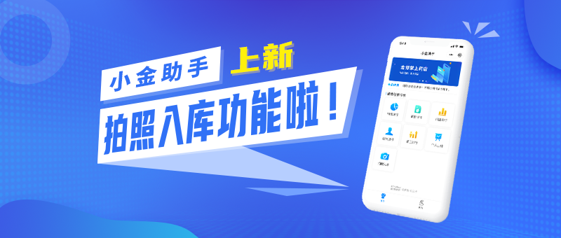 小金助手拍照入庫，助力門店快速入庫