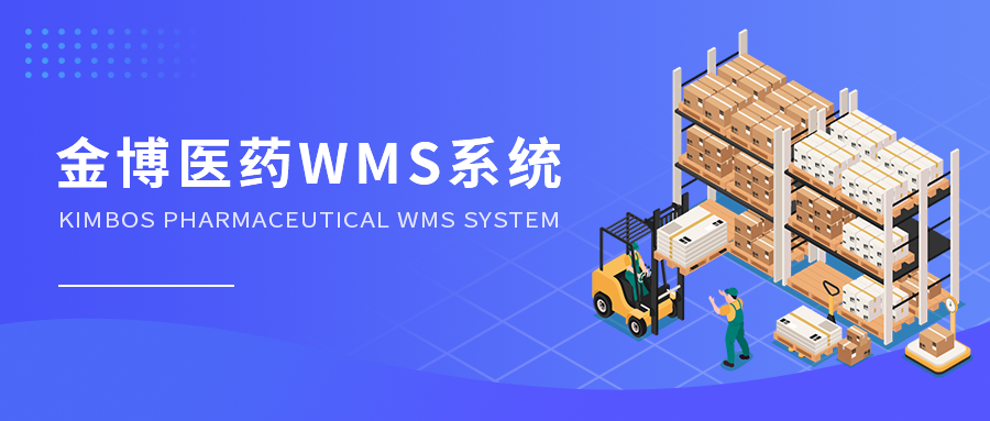 金博醫藥WMS系統，推動醫藥企業倉儲“數智化”