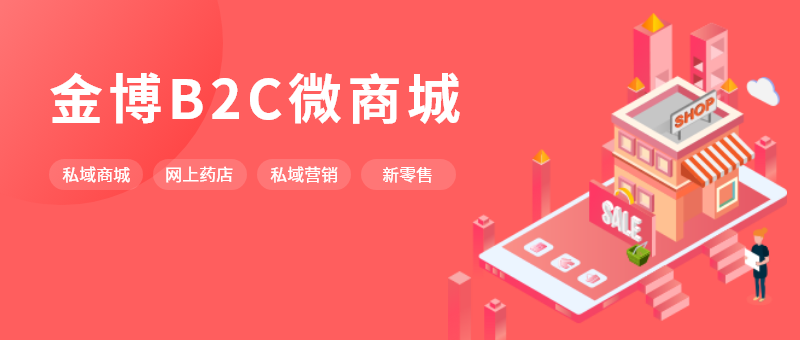 藥店速看：金博微商城幫您降本增收