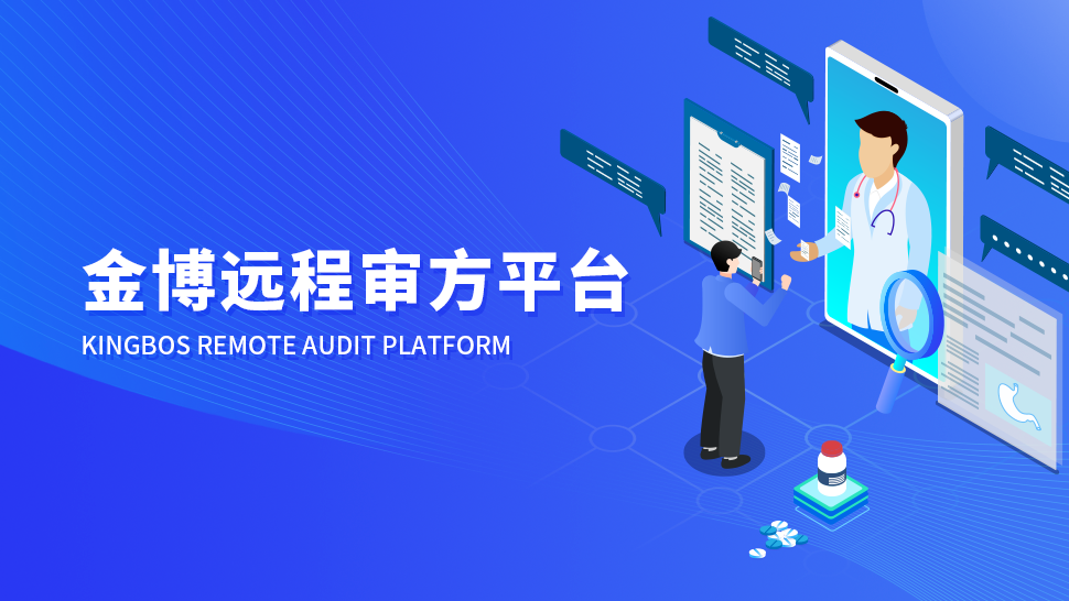 多省發文支持企業自建審方中心，金博助力企業搭建遠程審方平臺