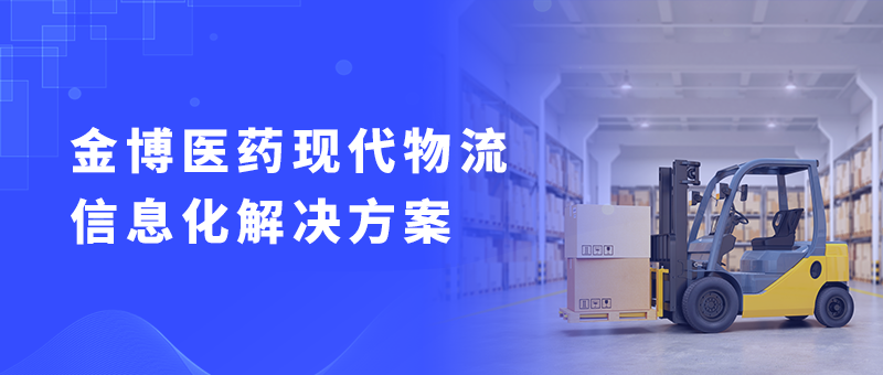 金博軟件醫藥現代化物流項目已在全國各地開花結果