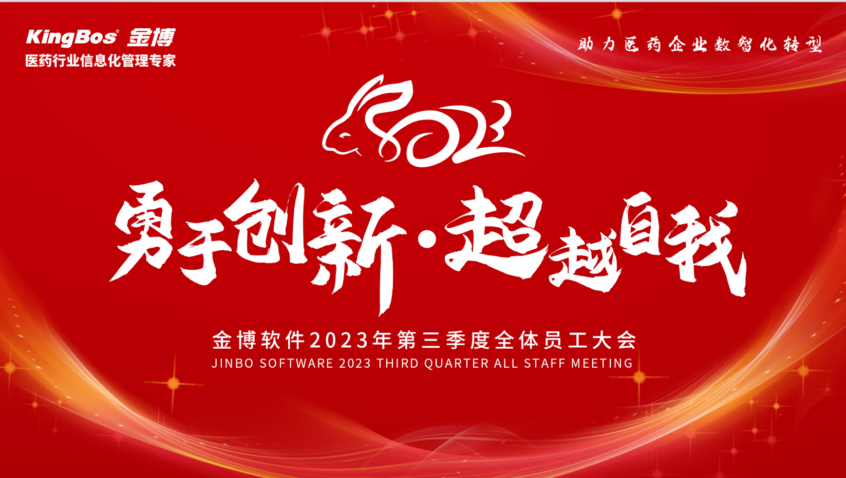 “春立志、夏突破、秋直達(dá)、冬成就”沖刺季，沖鴨 ---金博軟件2023年第三季度員工大會及第四季度動員會