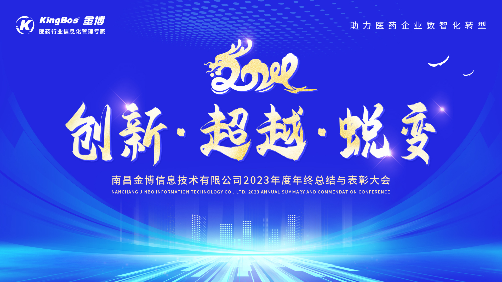 創(chuàng)新、超越、蛻變——記金博南昌分公司2023年會