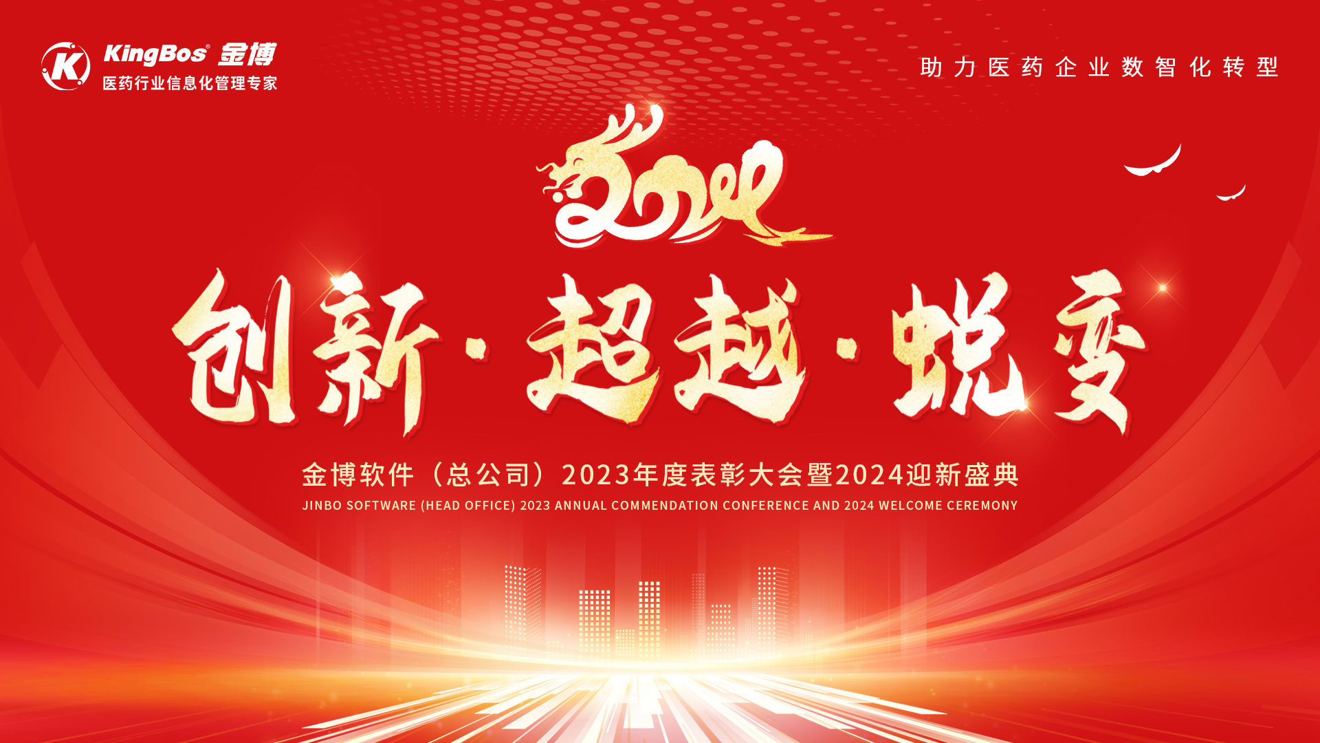 創(chuàng)新、超越、蛻變—金博軟件(總公司)2023年度表彰大會暨2024迎新盛典圓滿召開