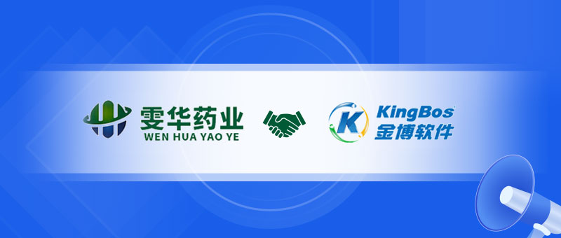 江西雯華藥業(yè)攜手金博軟件，搭建智能高效的倉儲物流系統(tǒng)（WMS）