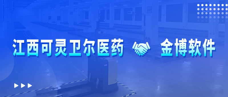 江西可靈衛(wèi)爾醫(yī)藥攜手金博軟件，共同搭建醫(yī)藥現(xiàn)代化倉儲物流管理系統(tǒng)