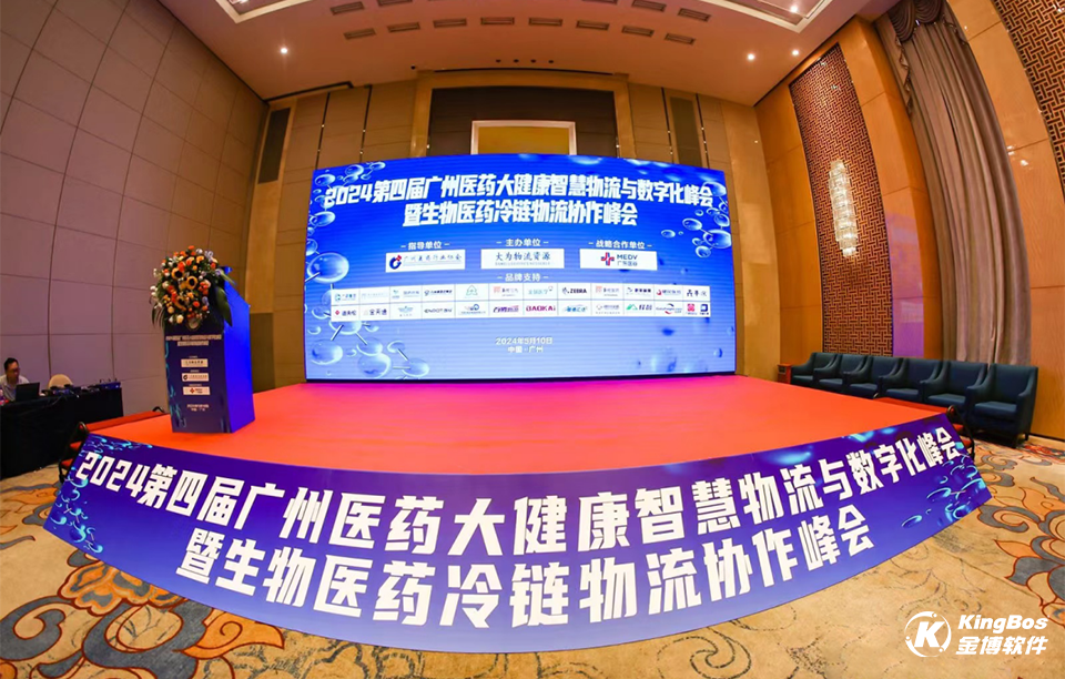 金博醫(yī)藥現(xiàn)代物流解決方案亮相2024第四屆廣州醫(yī)藥大健康智慧物流與數(shù)字化峰會(huì)，助力醫(yī)藥現(xiàn)代物流數(shù)智化轉(zhuǎn)型