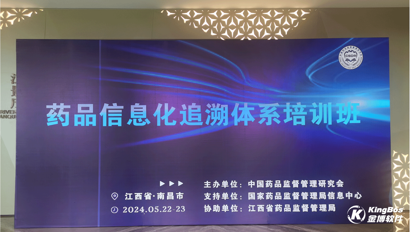 國家局“藥品信息化追溯體系培訓(xùn)班”在南昌圓滿落幕，金博助力醫(yī)藥企業(yè)實(shí)現(xiàn)全鏈路追溯數(shù)智化
