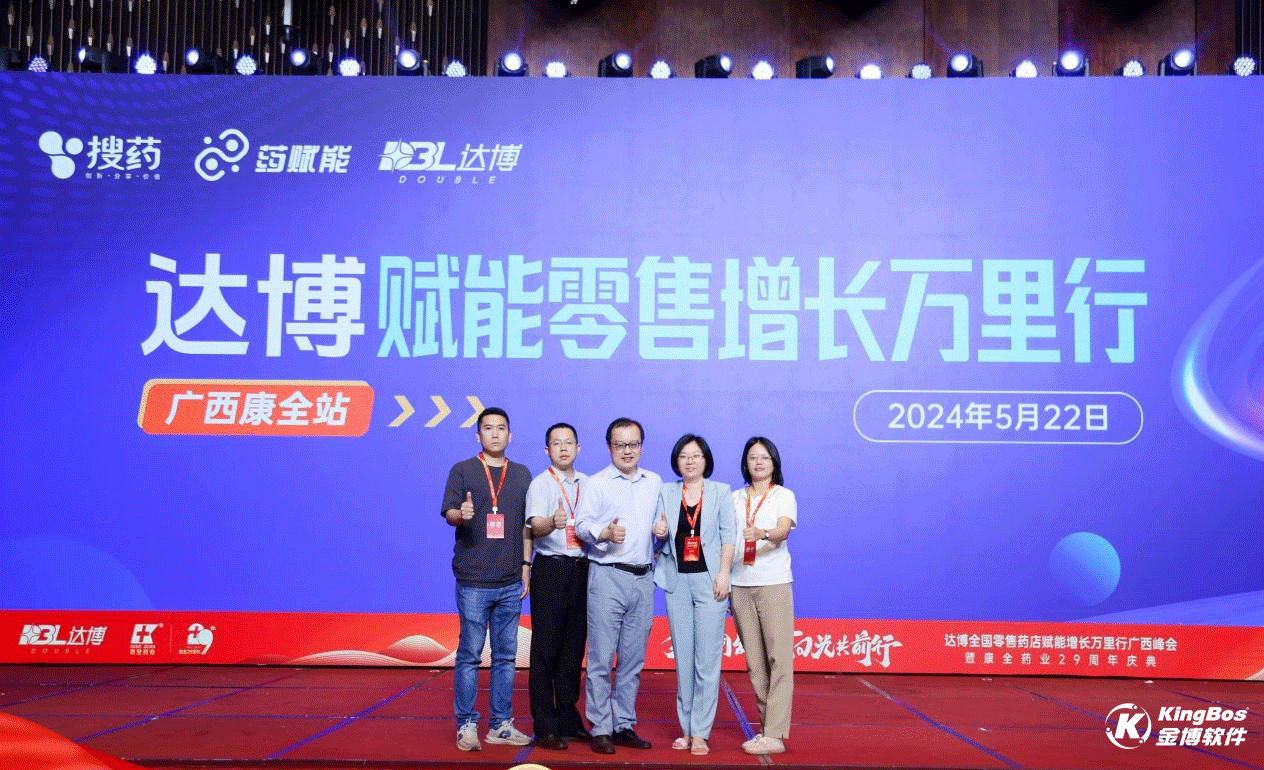 金博數(shù)智化解決方案賦能“達(dá)博全國零售藥店賦能增長萬里行”廣西峰會(huì)