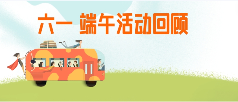 情暖“六一”，“粽”暖人心，員工們直呼太暖了！