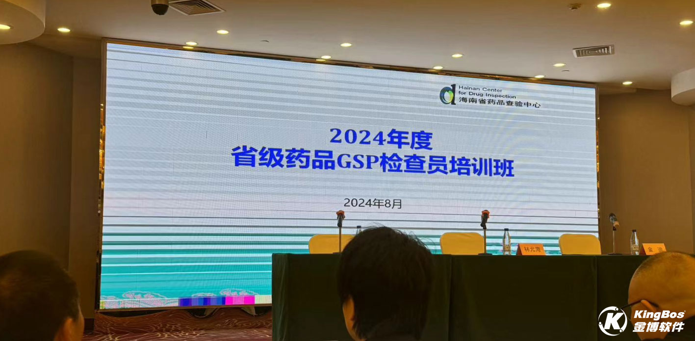 金博受邀為海南藥監(jiān)局省級(jí)GSP檢查員培訓(xùn)醫(yī)藥現(xiàn)代物流知識(shí)