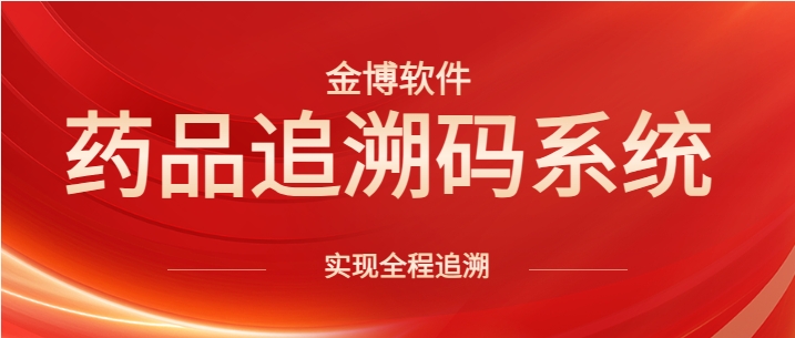 金博藥品追溯碼監(jiān)管系統(tǒng)，實(shí)現(xiàn)應(yīng)掃盡掃