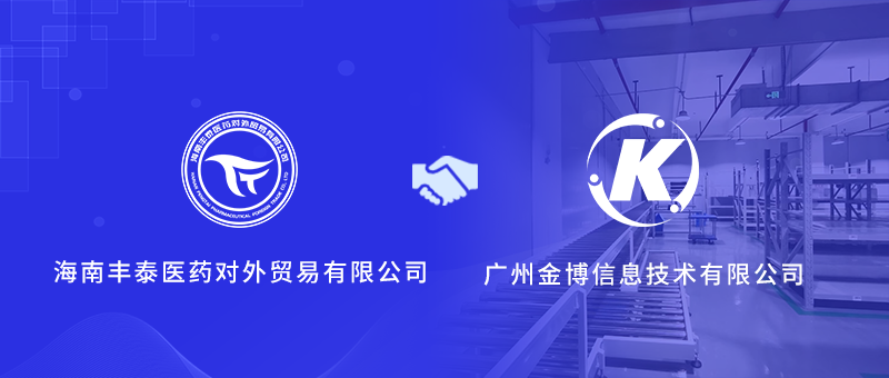 海南豐泰醫(yī)藥攜手金博軟件，搭建醫(yī)藥現(xiàn)代物流管理系統(tǒng)(ERP+WMS)