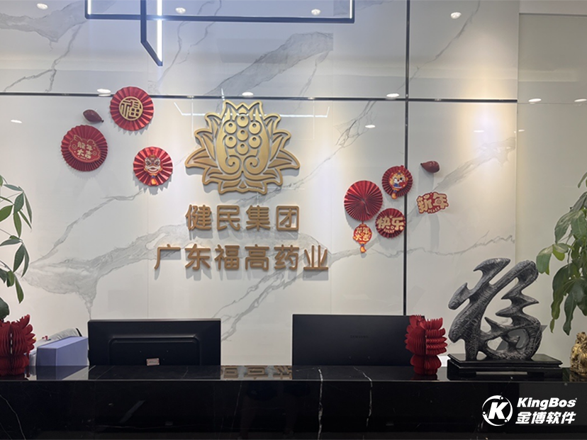 健民集團(tuán)廣東福高藥業(yè)攜手金博軟件，搭建醫(yī)藥現(xiàn)代物流系統(tǒng)(ERP+WMS+TMS)