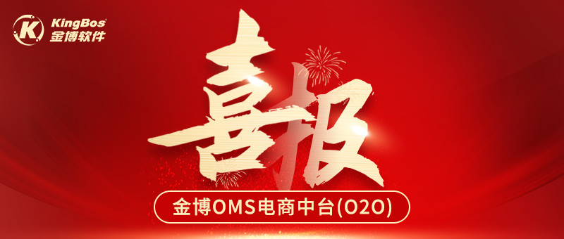 喜報 | 多家醫藥企業攜手金博軟件共同搭建O2O電商OMS中臺