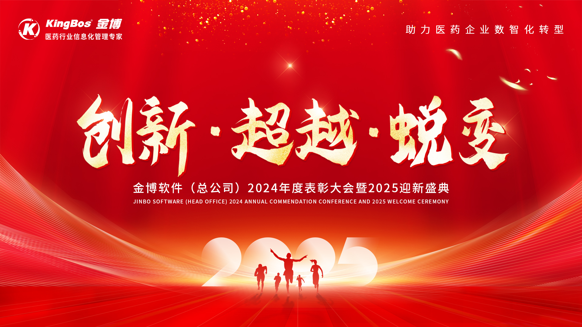 在創(chuàng)新中超越、在超越中蛻變——金博軟件(總公司)2024年度表彰大會(huì)暨2025迎新盛典圓滿(mǎn)召開(kāi)