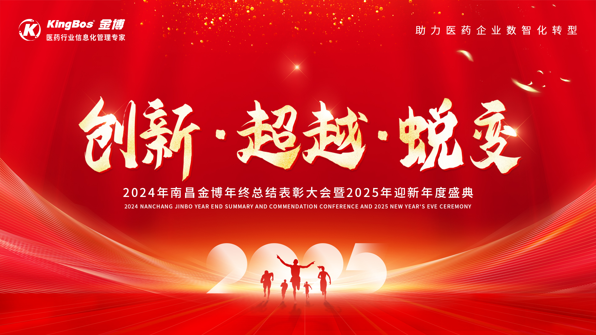 創(chuàng)新、超越、蛻變……南昌金博2024年度表彰大會(huì)暨2025迎新盛典圓滿(mǎn)召開(kāi)