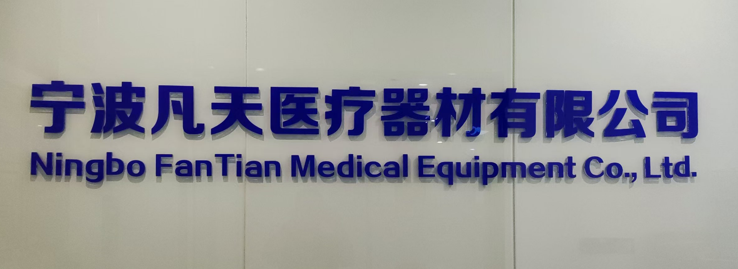 寧波凡天醫(yī)療器材有限公司攜手金博軟件打造數(shù)智化ERP，實(shí)現(xiàn)業(yè)財(cái)稅一體化管理