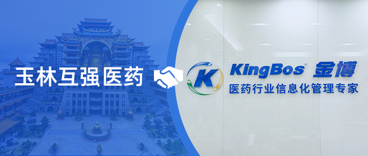 玉林互強(qiáng)醫(yī)藥攜手金博軟件，搭建廣西首家批零一體醫(yī)藥現(xiàn)代物流管理系統(tǒng)