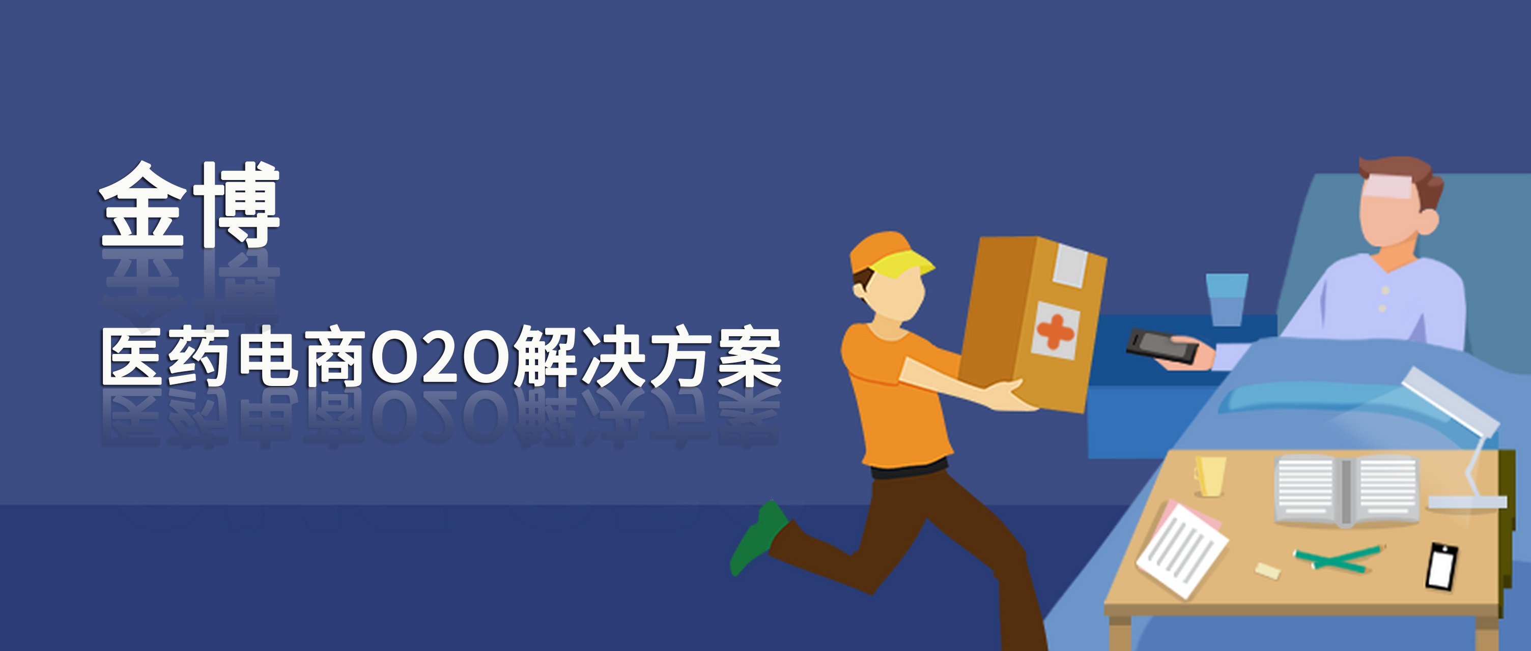 金博醫(yī)藥電商O2O解決方案，助力實體藥店抓住京東秒送、抖店、淘寶閃購即時零售流量紅利