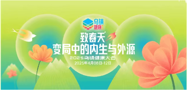 2025烏鎮(zhèn)健康大會，“金博醫(yī)藥電商一體化平臺”閃亮登場，共筑醫(yī)藥數(shù)智化新未來
