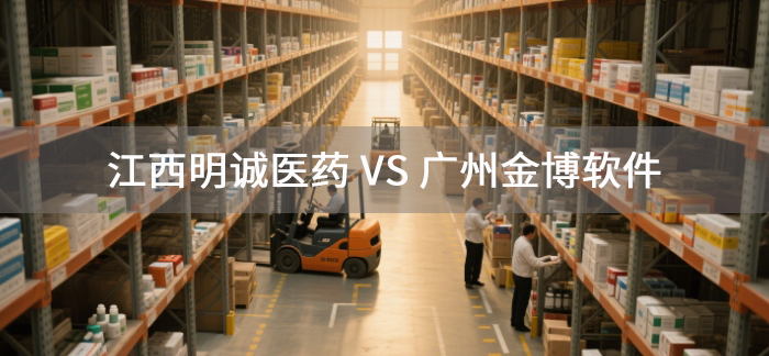 江西明誠醫(yī)藥攜手金博軟件，搭建醫(yī)藥現(xiàn)代化物流系統(tǒng)(ERP+WMS+TMS)